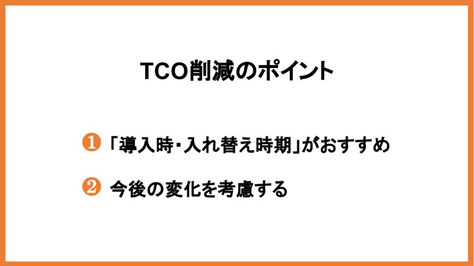 TCO削減のポイント