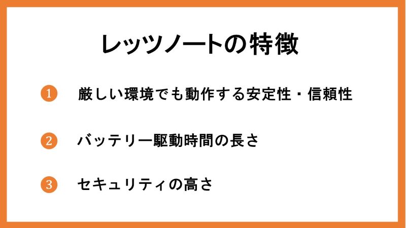 レッツノートの特徴