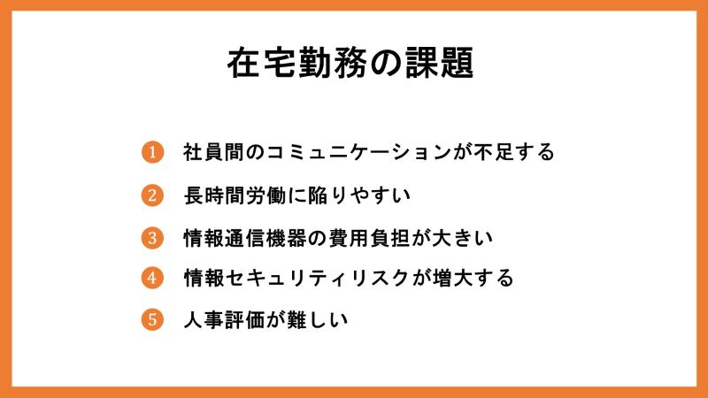 在宅勤務の課題