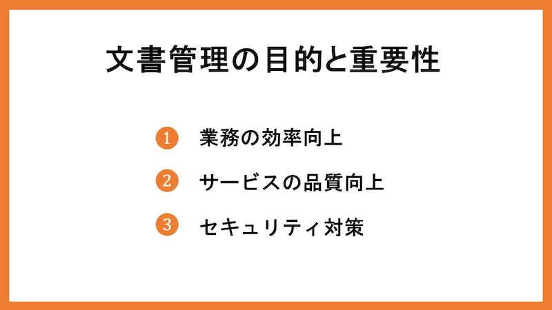 文書管理の目的と重要性