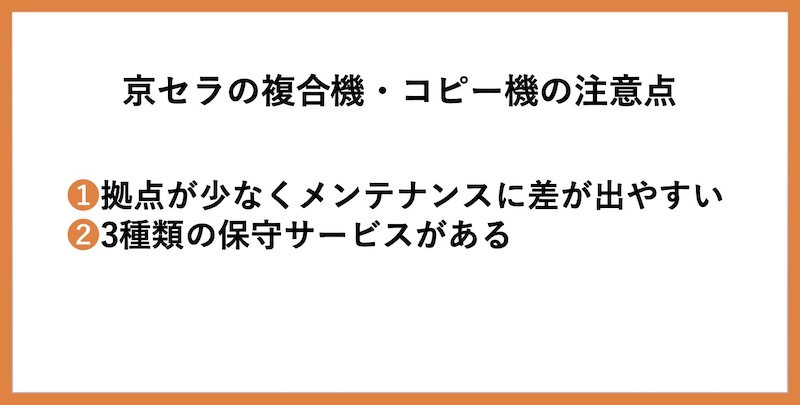京セラの複合機・コピー機の注意点