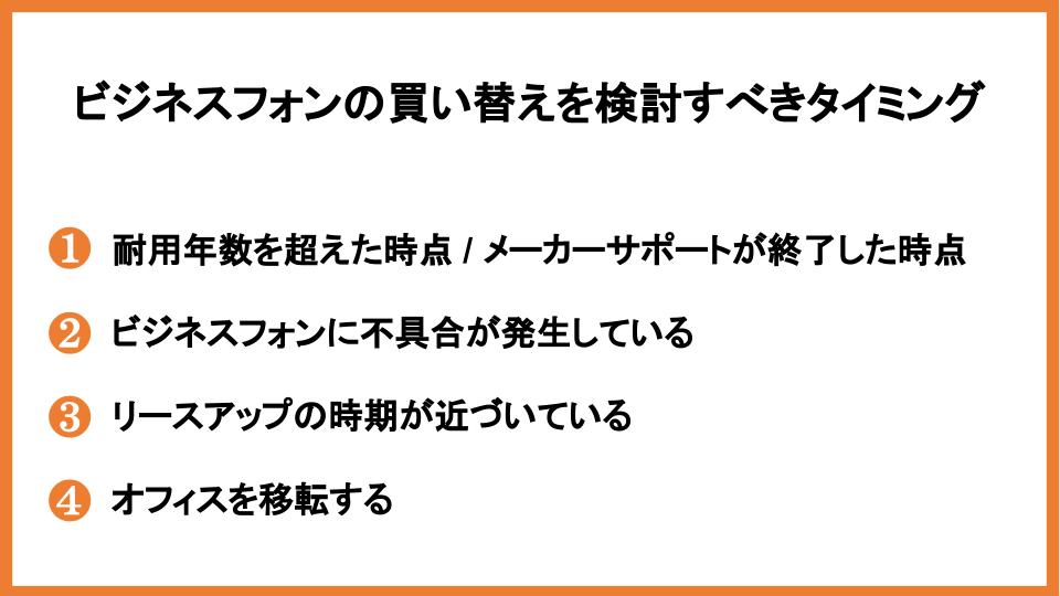 ビジネスフォンの買い替えを検討すべきタイミング