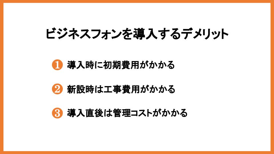 ビジネスフォンを導入するデメリット