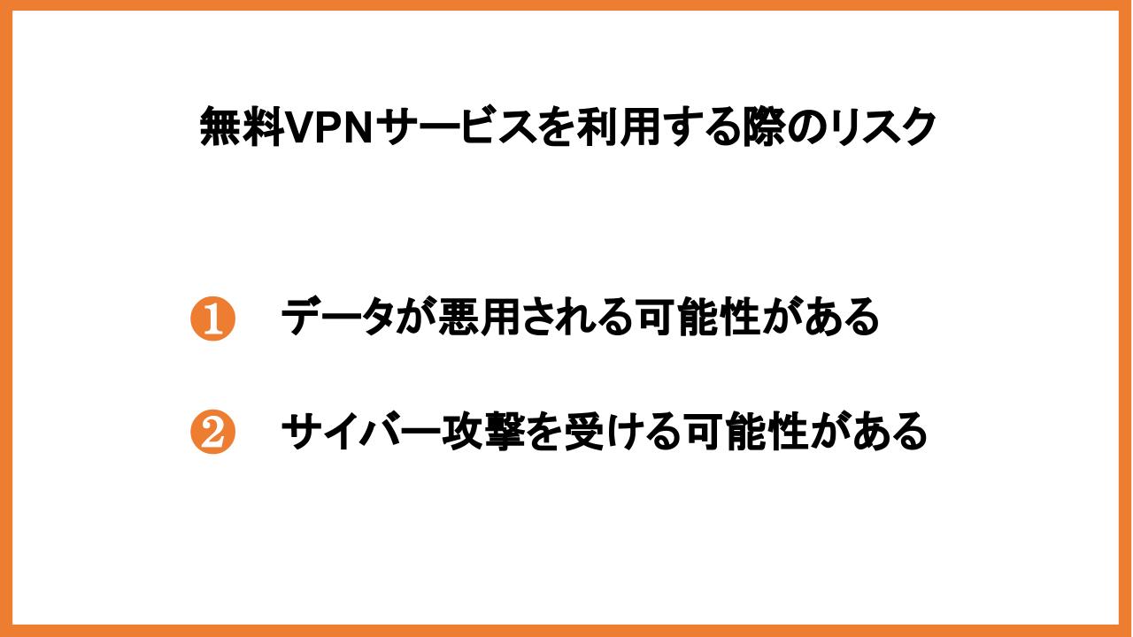 無料VPNサービスを利用する際のリスク