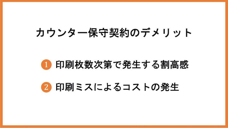 カウンター保守契約のデメリット