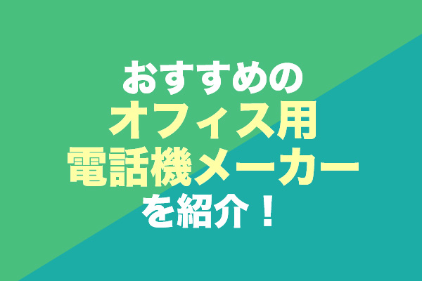 おすすめのオフィス用電話機メーカー7選を紹介！