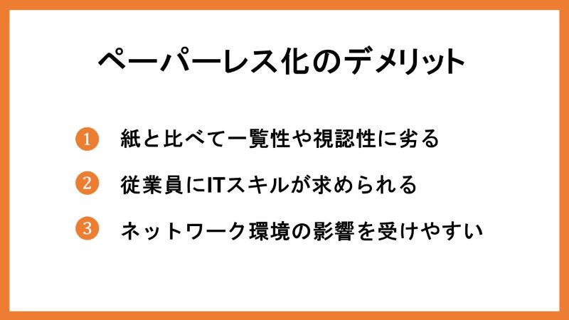 ペーパーレス化のデメリット