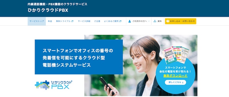 ひかりクラウドPBX