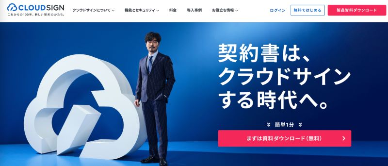 クラウドサイン