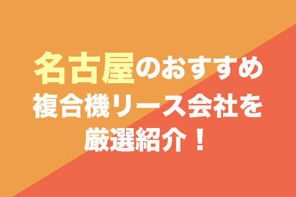 名古屋の複合機リース会社おすすめ8社を厳選紹介！