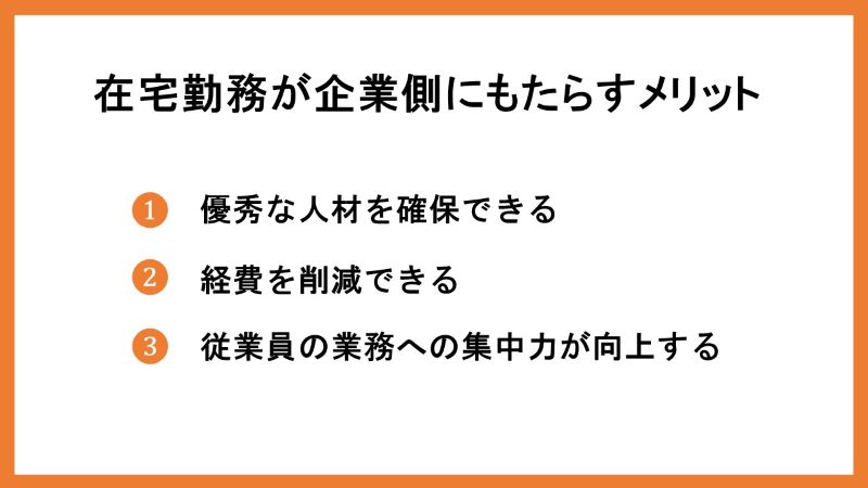 在宅勤務が企業側にもたらすメリット