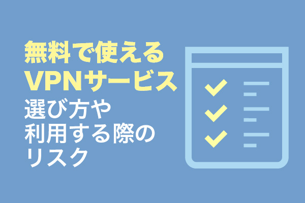 無料で使えるVPNサービス22選｜選び方や利用する際のリスク