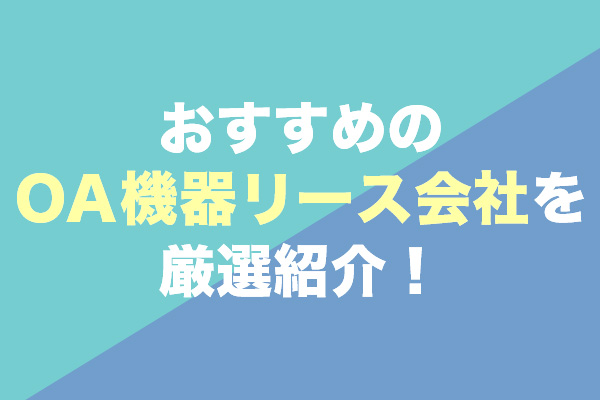 OA機器リース会社おすすめ9社を厳選紹介！