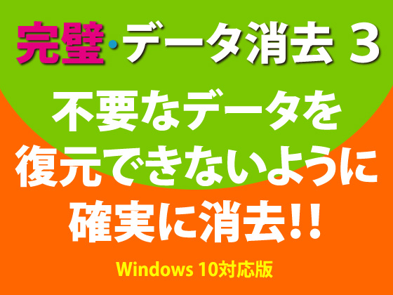 完璧・データ消去 3