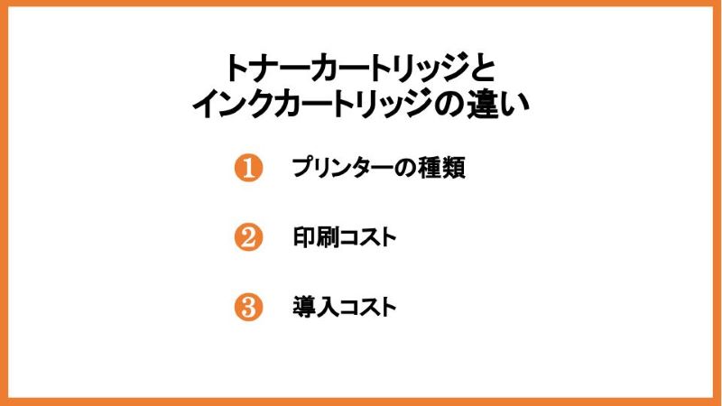 トナーカートリッジとインクカートリッジの違い