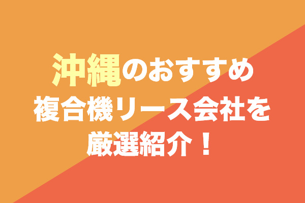 沖縄の複合機リース会社おすすめ4社を厳選紹介！
