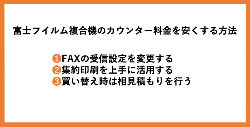 富士フイルム（旧ゼロックス）複合機のカウンター料金を安くする方法