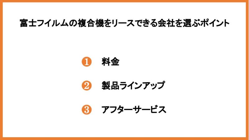 富士フイルムの複合機をリースできる会社を選ぶポイント