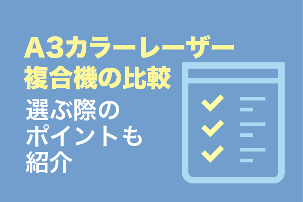 A3カラーレーザー複合機の比較9選｜選ぶ際のポイントも紹介