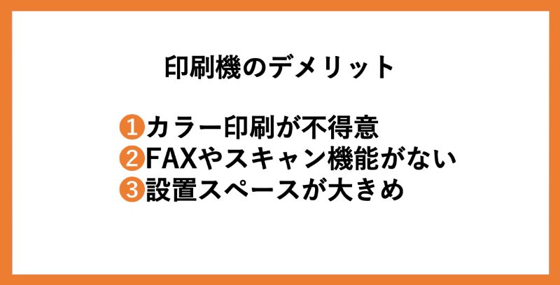 印刷機のデメリット