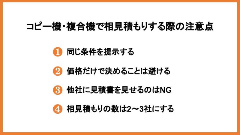 コピー機・複合機で相見積もりする際の注意点