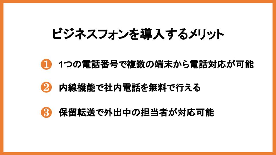 ビジネスフォンを導入するメリット