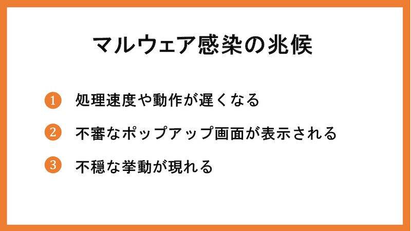 マルウェア感染の兆候