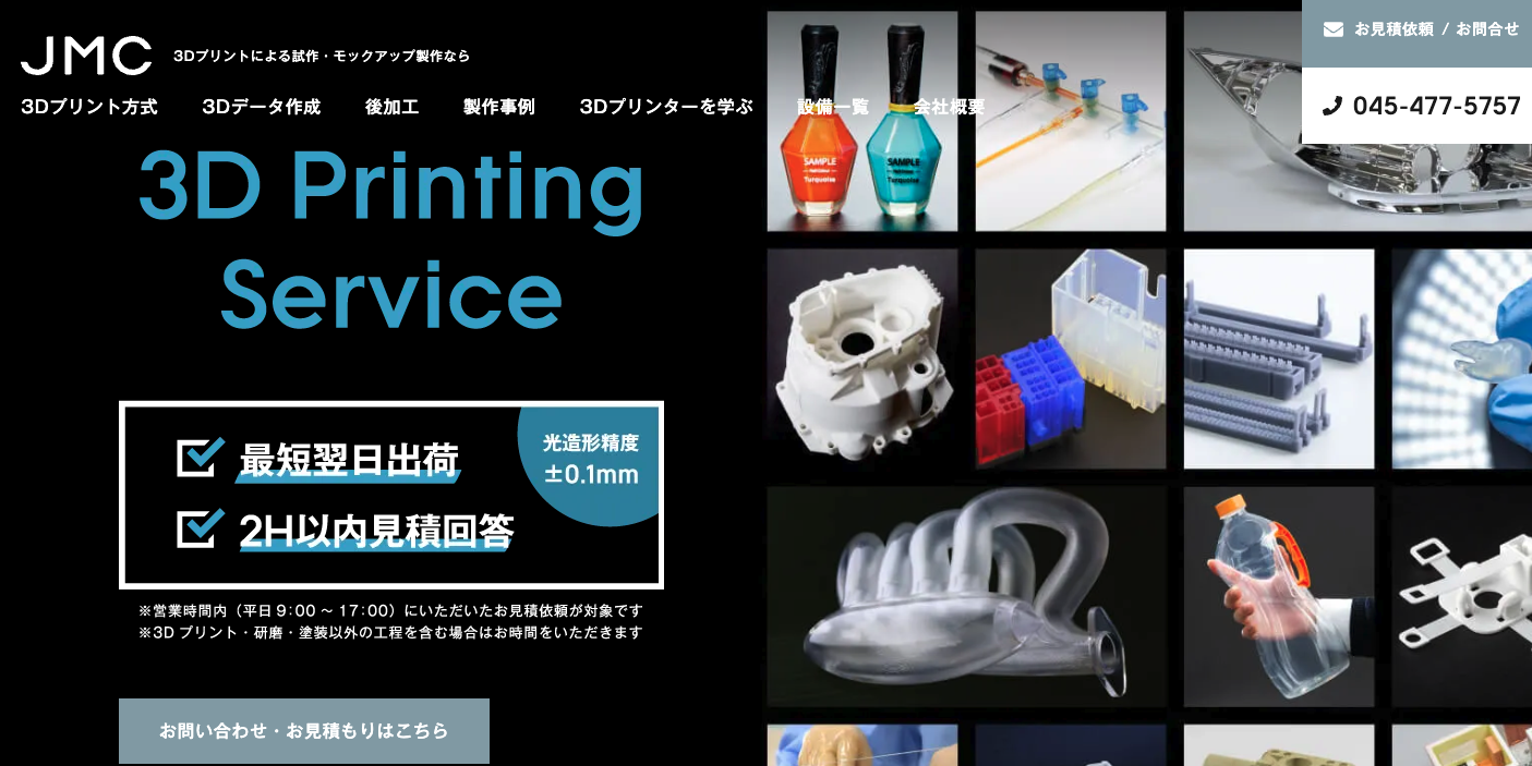 JMC：3Dプリンター出力サービス