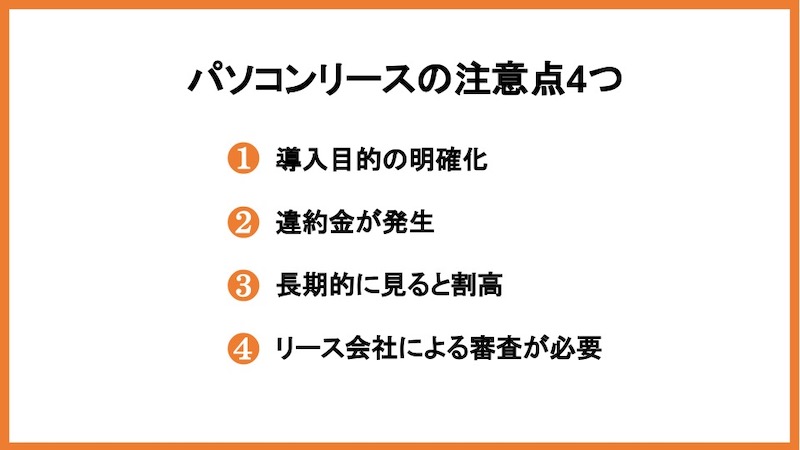 パソコンリースの注意点4つ