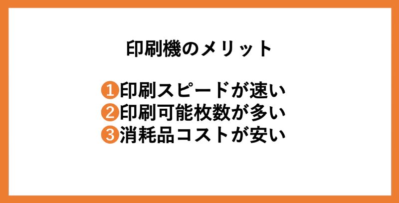 印刷機のメリット