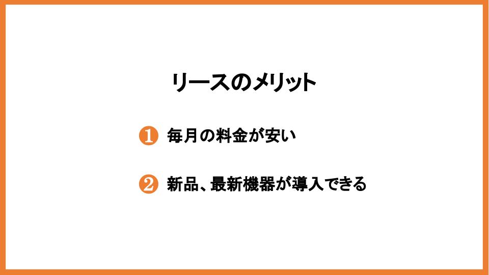 リースのメリット