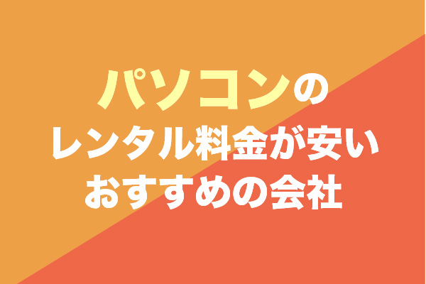 パソコンのレンタル料金が安い、おすすめの会社5選