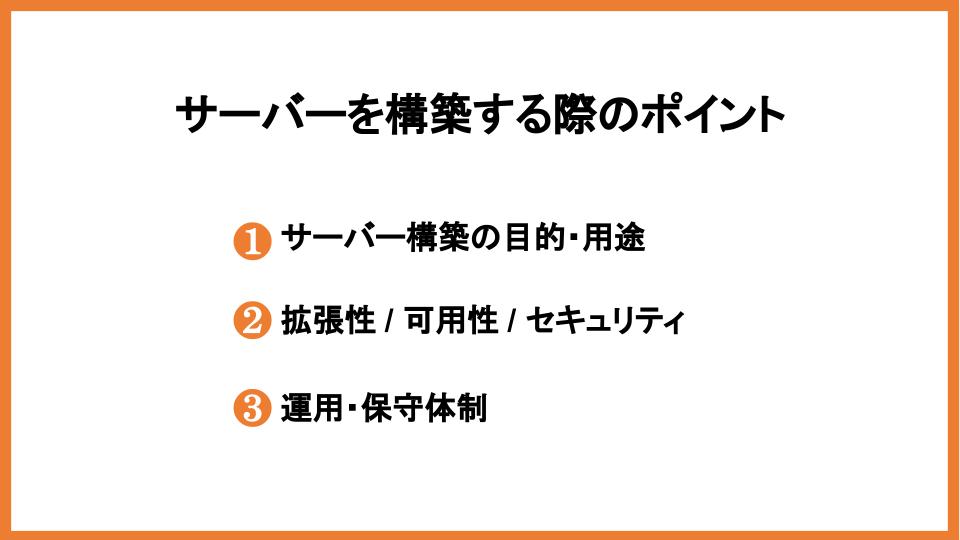 サーバーを構築する際のポイント