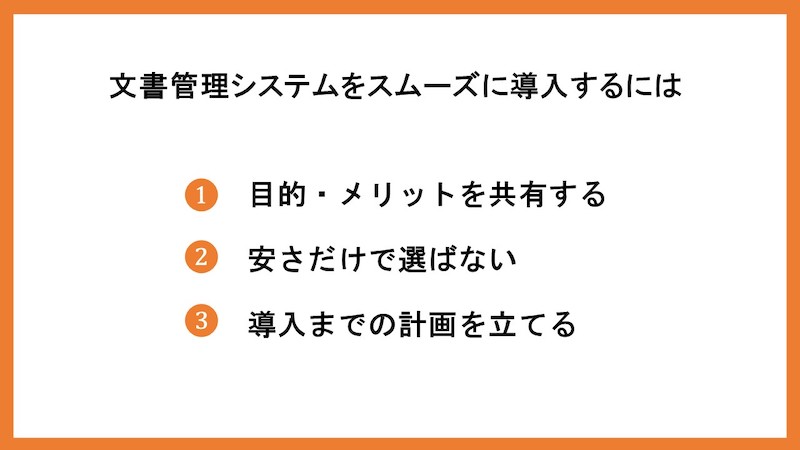 文書管理システムをスムーズに導入するには