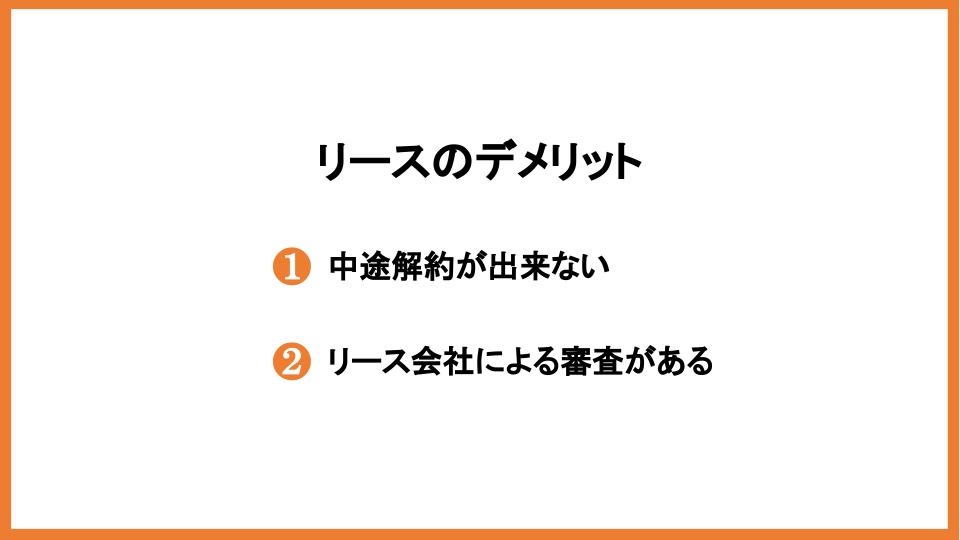 リースのデメリット