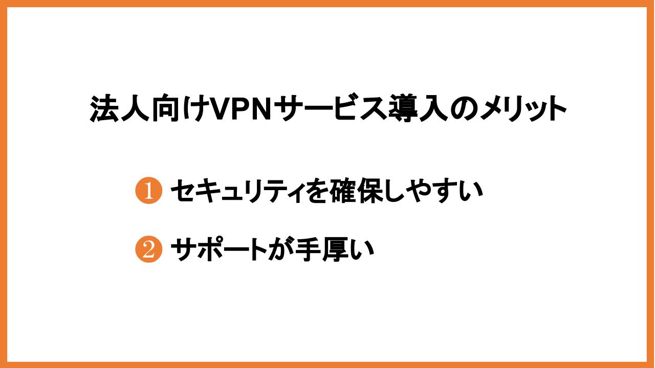 法人向けVPNサービス導入のメリット