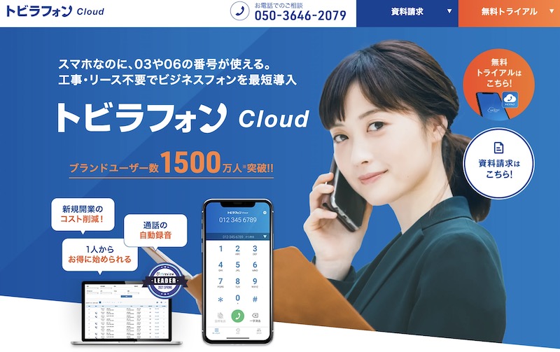 トビラフォンCloud