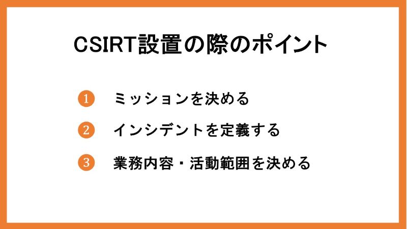 CSIRT設置の際のポイント
