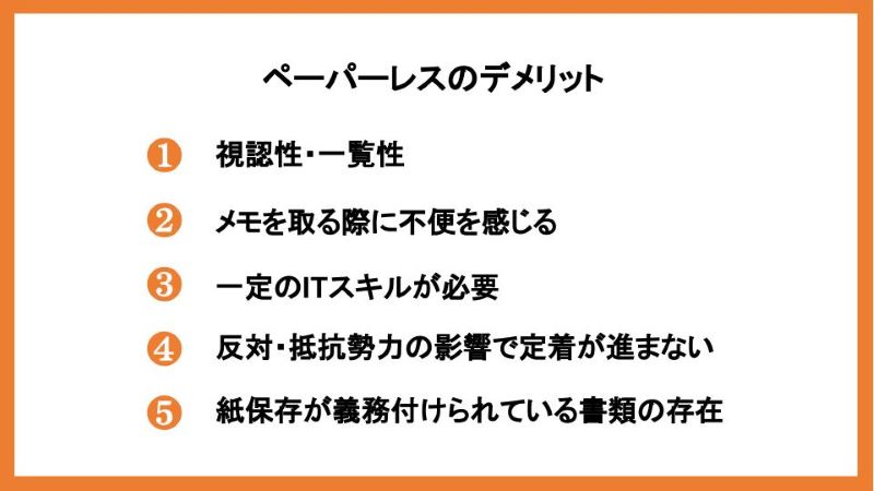 ペーパーレスのデメリット