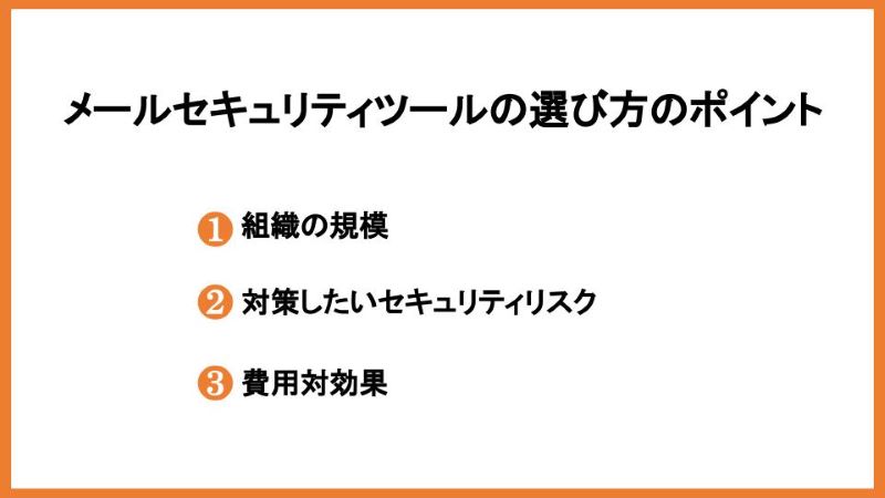 メールセキュリティツールの選び方のポイント
