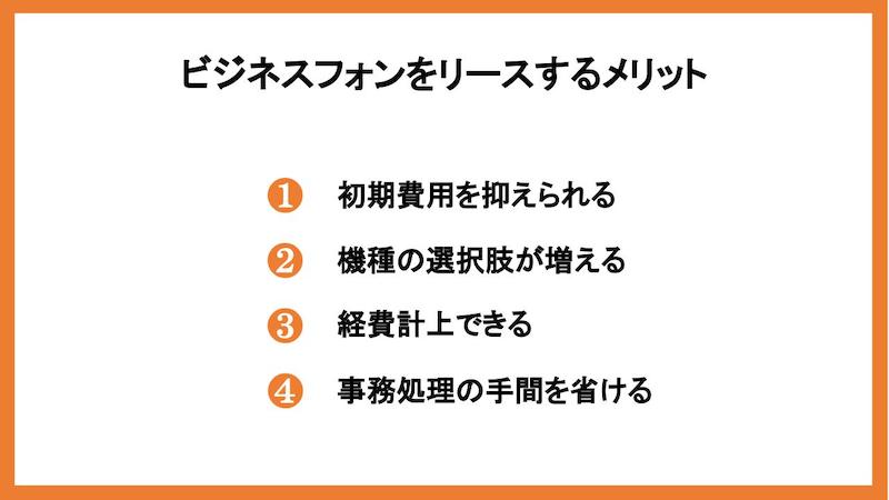 ビジネスフォンをリースするメリット