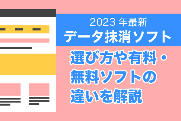 【2023年最新】データ抹消ソフト9選 | 選び方や有料・無料ソフトの違いを解説