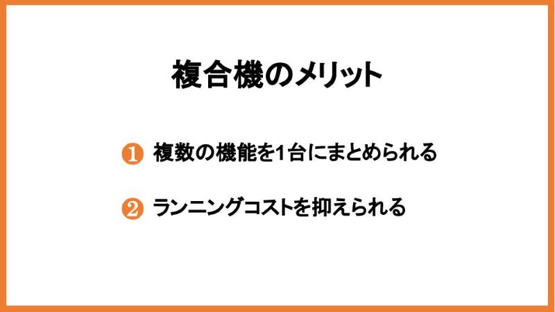 複合機のメリット