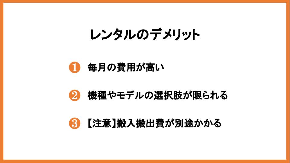 レンタルのデメリット