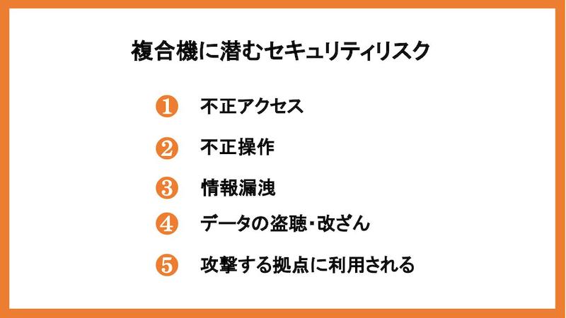 複合機に潜むセキュリティリスク