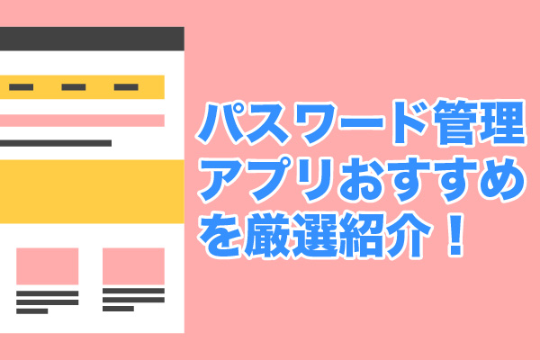 パスワード管理アプリおすすめ8選を厳選紹介！