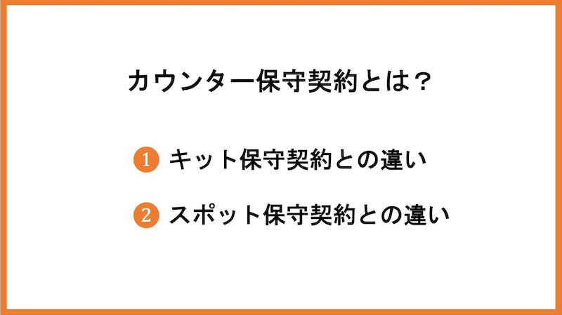 カウンター保守契約とは？
