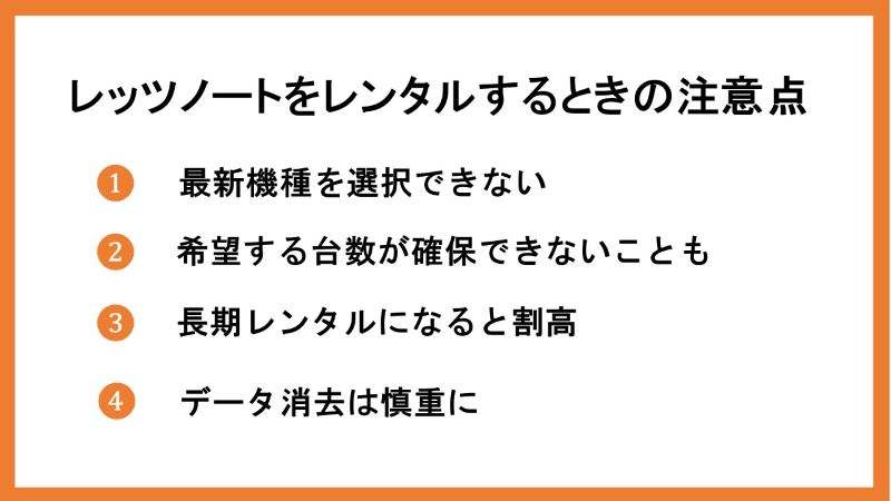 レッツノートをレンタルするときの注意点