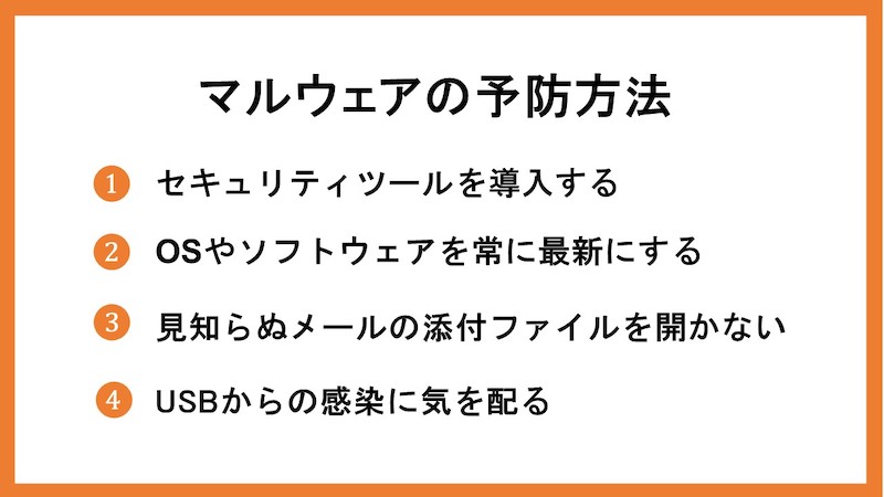 マルウェアの予防方法