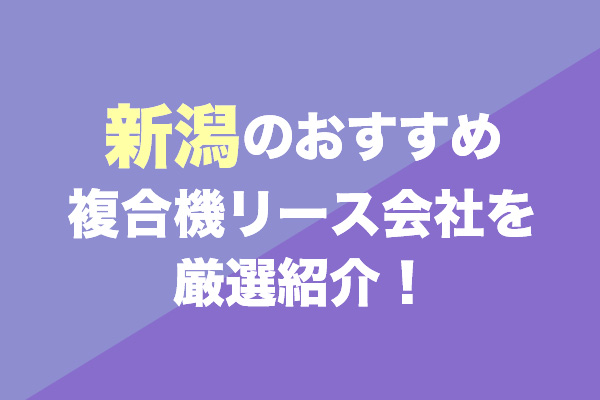 新潟の複合機リース会社おすすめ5社を厳選紹介！